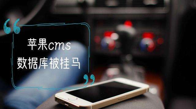 详细阅读:苹果cmsV10版本数据库被挂马解决方法 苹果cmsV10版本数据库被挂马解决方法
