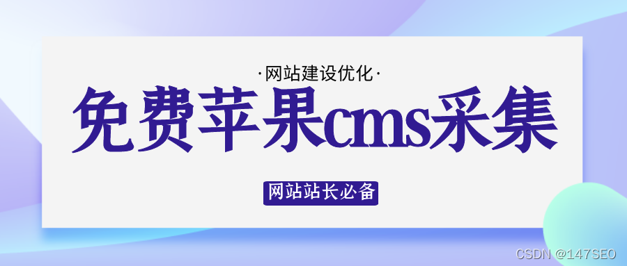 详细阅读:苹果CMS采集方法支持文章资源采集(苹果cms采集官方资源) 苹果CMS采集方法支持文章资源采集(苹果cms采集官方资源)