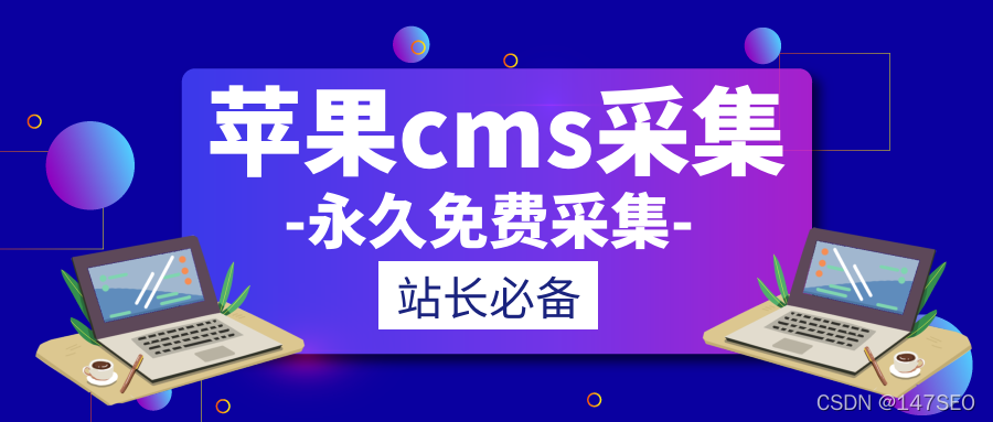 详细阅读:苹果CMS采集参数全自动采集教程(苹果cms自动采集设置) 苹果CMS采集参数全自动采集教程(苹果cms自动采集设置)