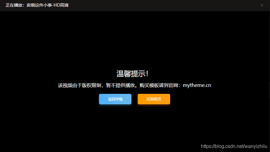 详细阅读:苹果cms视频版权提示信息设置教程(苹果cms解析官方视频设置 苹果cms视频版权提示信息设置教程(苹果cms解析官方视频设置