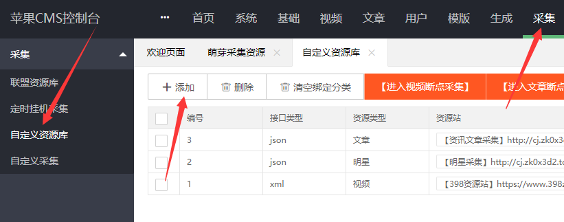详细阅读:苹果cmsV10自定义添加采集资源站教程(苹果cmsv10采集插件) 苹果cmsV10自定义添加采集资源站教程(苹果cmsv10采集插件)
