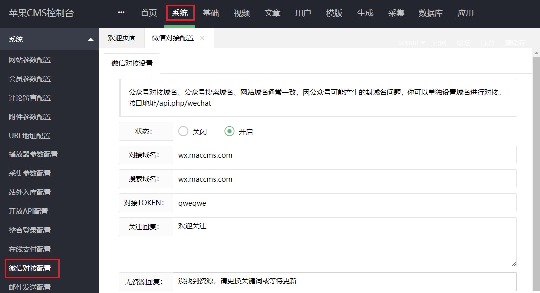 详细阅读:苹果CMSV10对接微信公众号教程 苹果CMSV10对接微信公众号教程