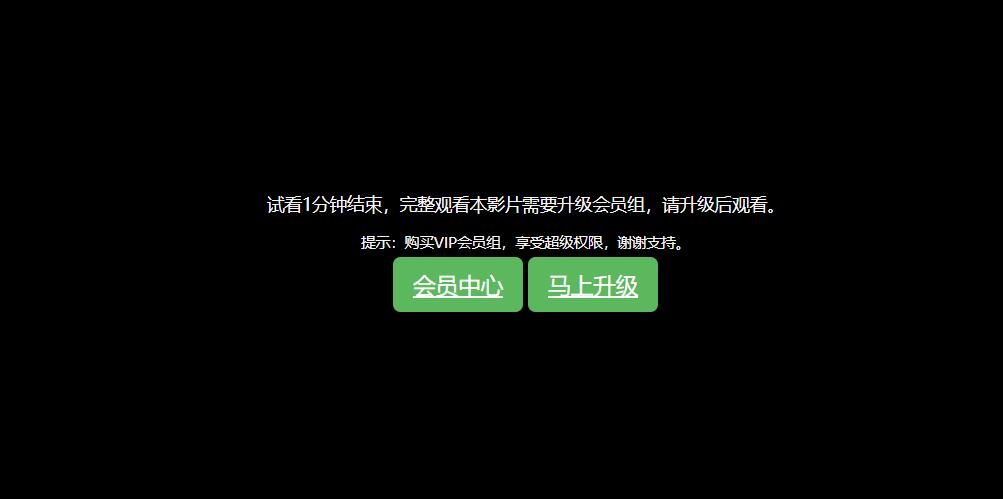 详细阅读:苹果MACcmsv10程序会员试看与用户权限配置教程 苹果MACcmsv10程序会员试看与用户权限配置教程